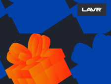 LAVR дарит Подарки!