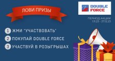 Результаты розыгрыша от DOUBLE FORCE!