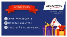 Результаты первого этапа розыгрышей от AVANTECH