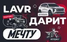 LAVR дарит мечту!